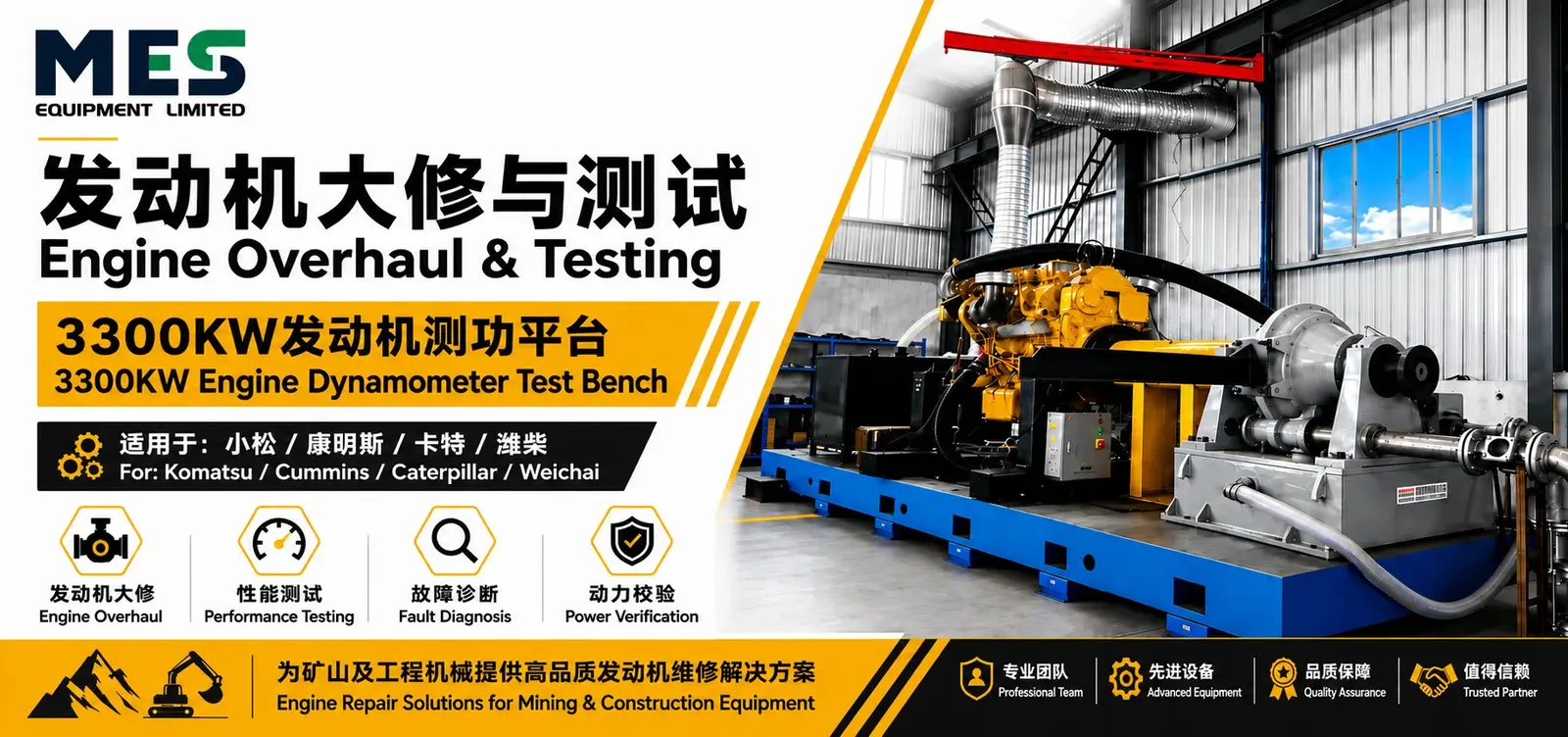 发动机大修与测试：3300KW 发动机测功平台，适用小松 / 康明斯 / 卡特 / 潍柴